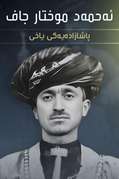 ئەحمەد موختار جاف