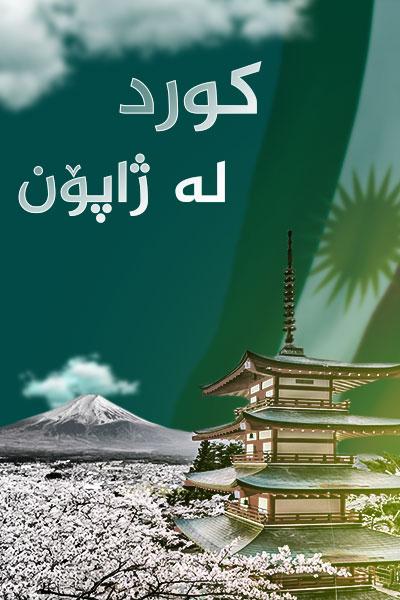 کورد لە ژاپۆن