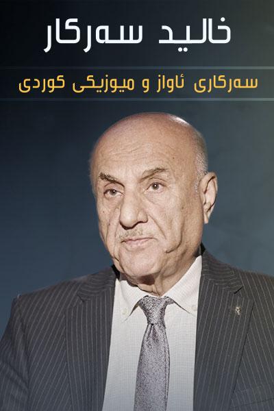 خالید سەرکار