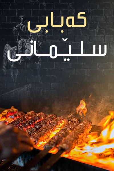 کەبابی سلێمانی