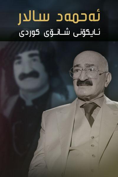 ئەحمەد سالار